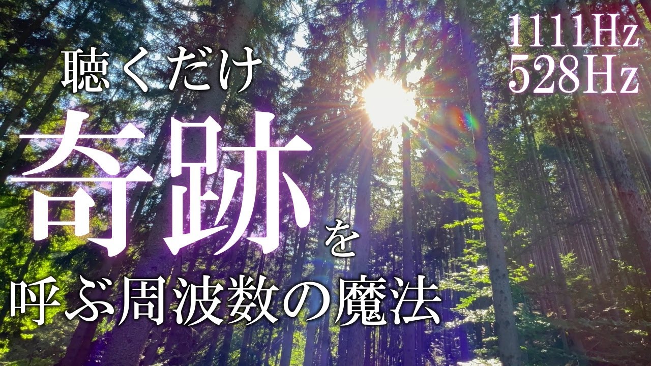 【保存版】聴くだけでいい流れ次々と起こる高純度ソルフェジオ周波数528Hz　963Hz　自律神経の乱れの改善と右脳の癒し　＃開運　＃奇跡の周波数　#relaxingmusic