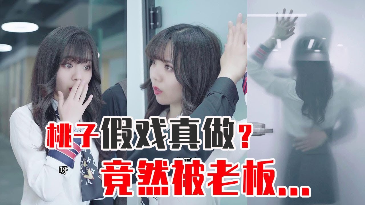 【抖音第一秘书】老板为挡桃花求助桃子！桃子演老板娘假戏真做，竟趁机和老板...