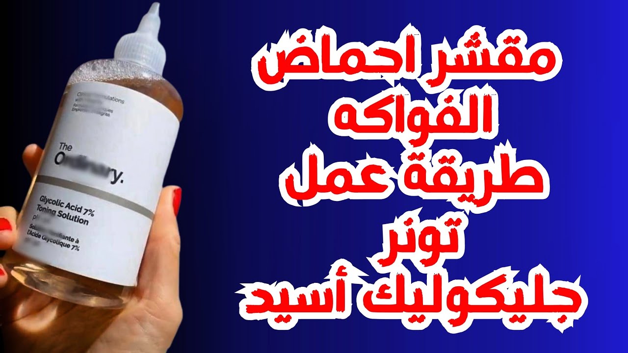 طريقة عمل تونر جليكوليك أسيد | حمض الجليكوليك | مقشر احماض الفواكه | جلايكوليك اسيد