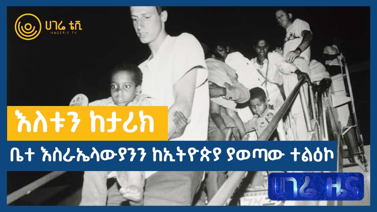 ቤተ እስራኤላውያንን ከኢትዮጵያ ያወጣው ተልዕኮ