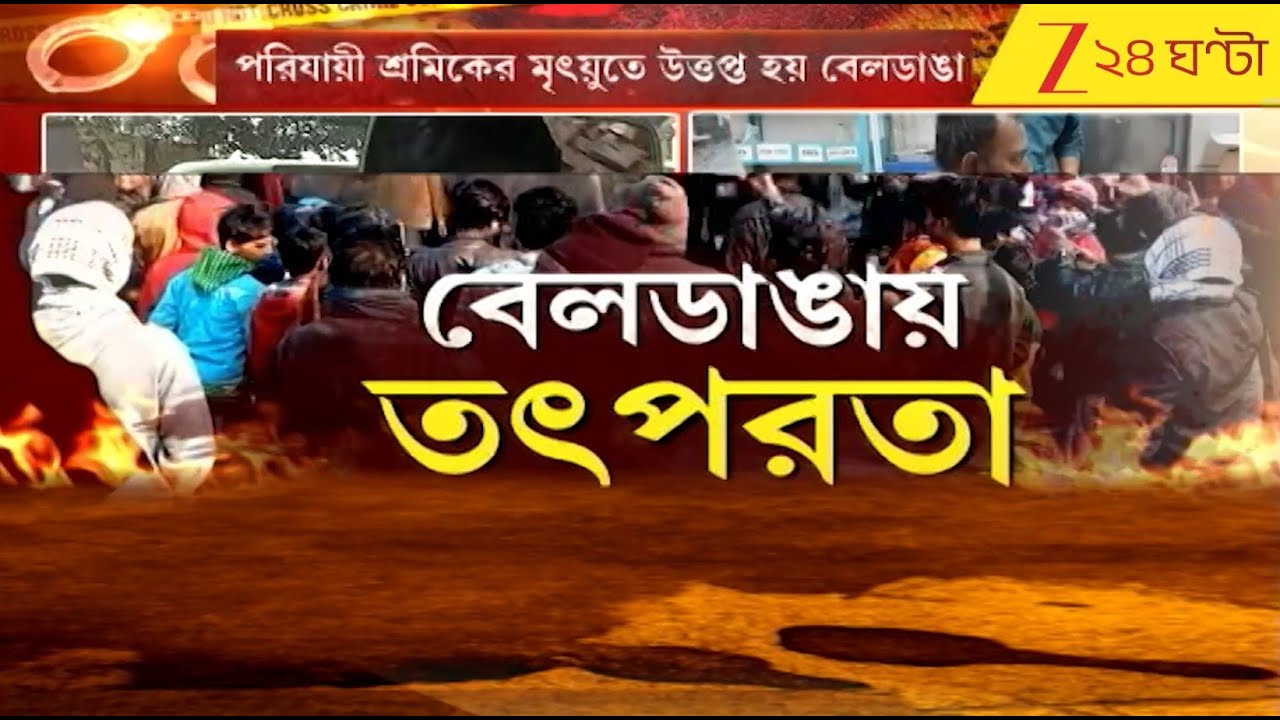 Beldanga Incident: বেলডাঙায় NIA, ঘটনার গভীরে যেতে চান তদন্তকারীরা | Zee 24 Ghanta