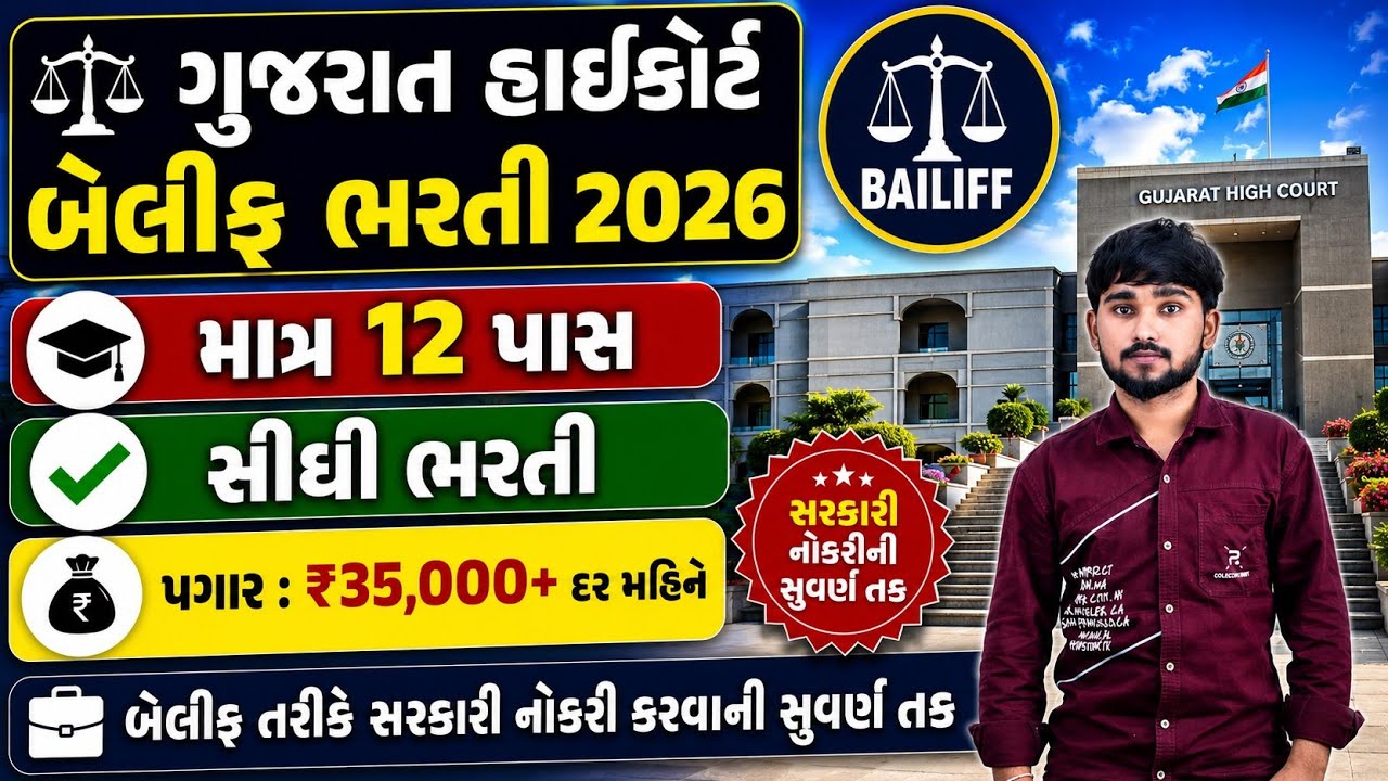 ગુજરાત હાઇકોર્ટ બેલીફ ભરતી 2026 | Gujarat High Court Bailiff Recruitment 2026 | 12 Pass Bharti | 
