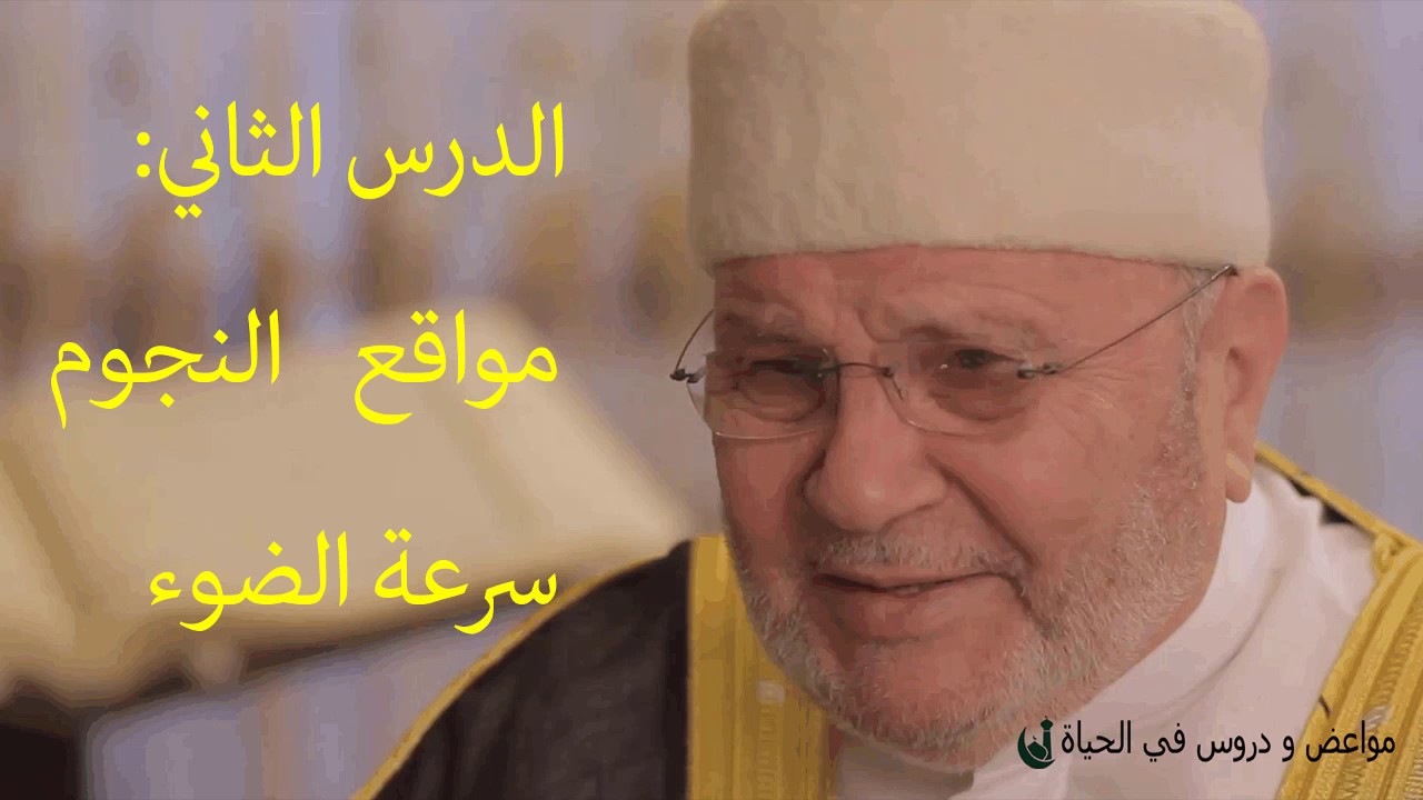 سلسلة الدكتور محمد راتب النابلسي : مواقع النجوم و سرعة الضوء (إعجاز القرآن)