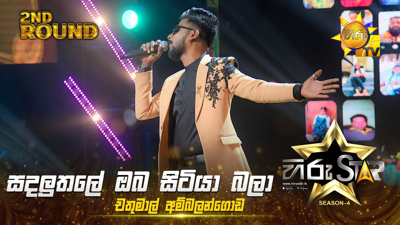 Sadaluthale Oba Sitiya  - සඳලුතලේ ඔබ සිටියා   | Chathumal Ambalangoda|Hiru Star Season 04|2ndRound 🌟
