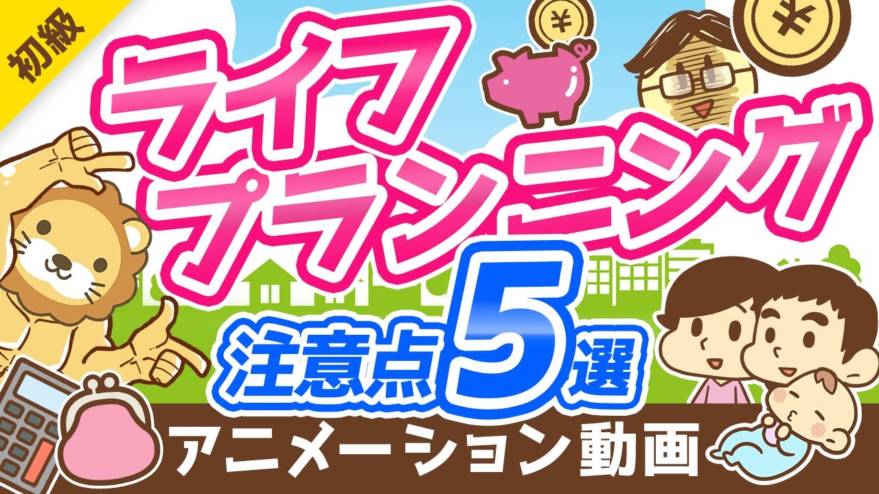 【重要】お金の「人生設計表」で見落としがちなポイント5選【お金の勉強 初級編】：（アニメ動画）第158回