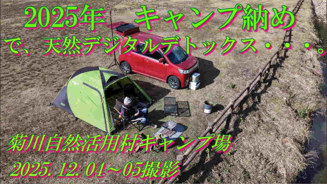 2025年キャンプ納め　で、天然デジタルデトックス・・・。　菊川自然活用村キャンプ場　2025.12.04～05撮影