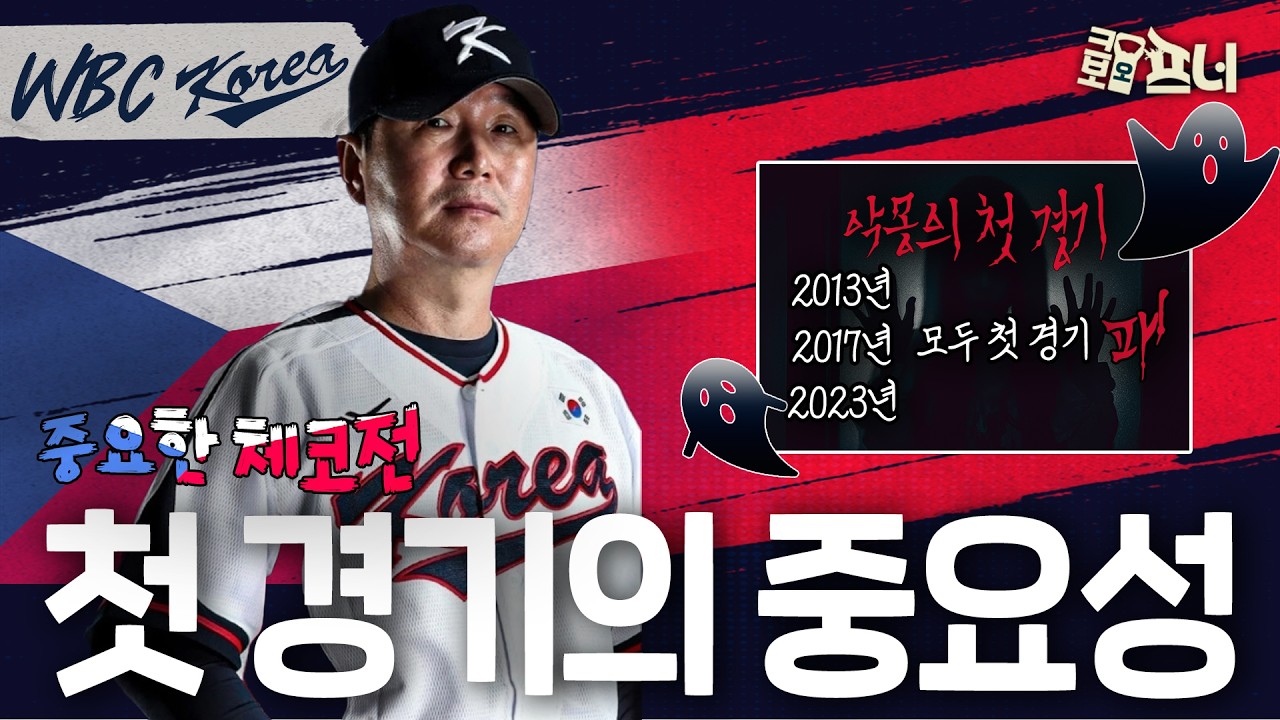 첫 경기 하나가 판도를 바꾼다! WBC 체코전의 중요성