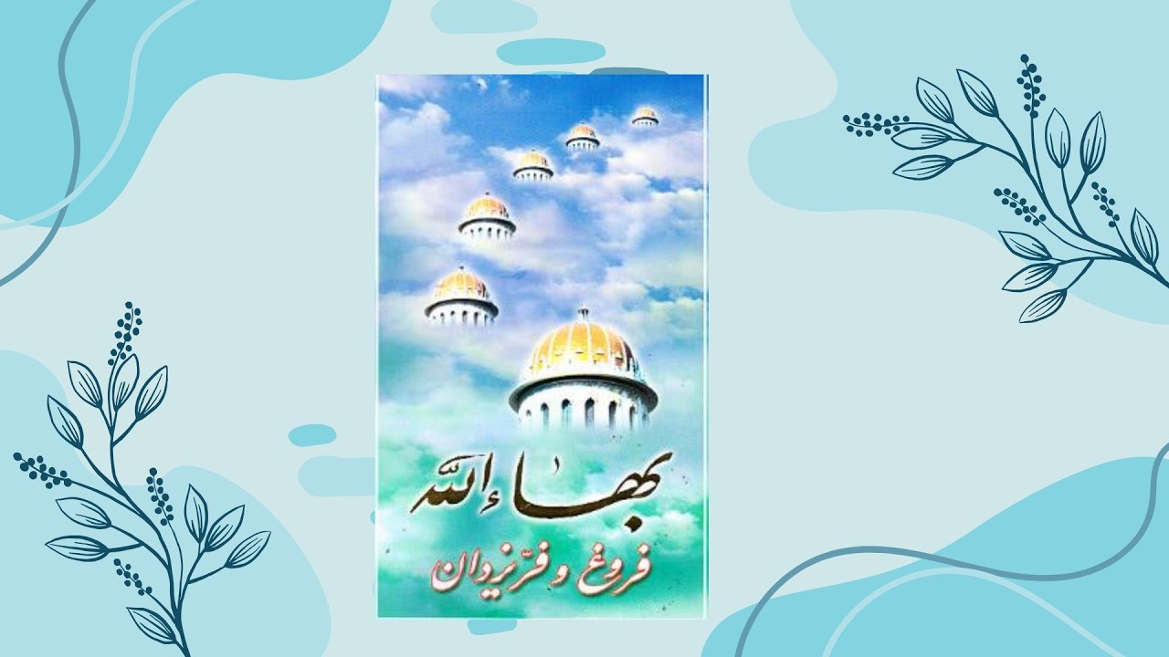 بهاالله ‌فروغ و فرّ یزدان، فصل ۲۶، نقش‌ ما در ‌این ‌دنیا (قسمت ۲۴)