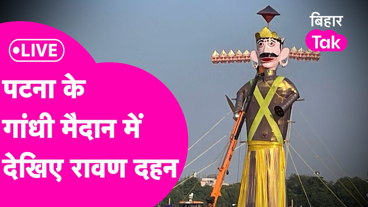 Patna के Gandhi Maidan में मैदान रावण दहन, Nitish Lalu सब मौजूद, पूरे प्रदेश में दशहरा की धूम!