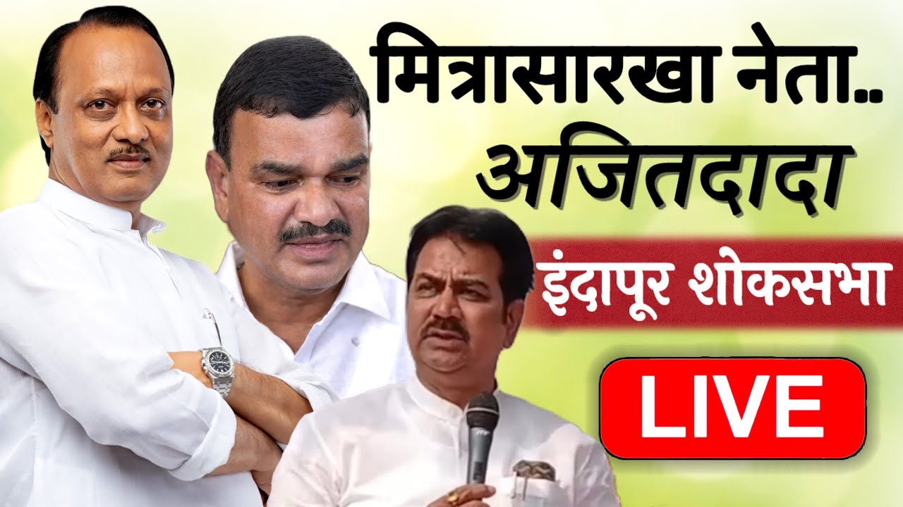🔴LIVE: डोळ्यांत अश्रू, मनात आठवणी… स्व. अजितदादा पवार — एक न भरून निघणारी हानी… INDAPUR शोकसभा LIVE