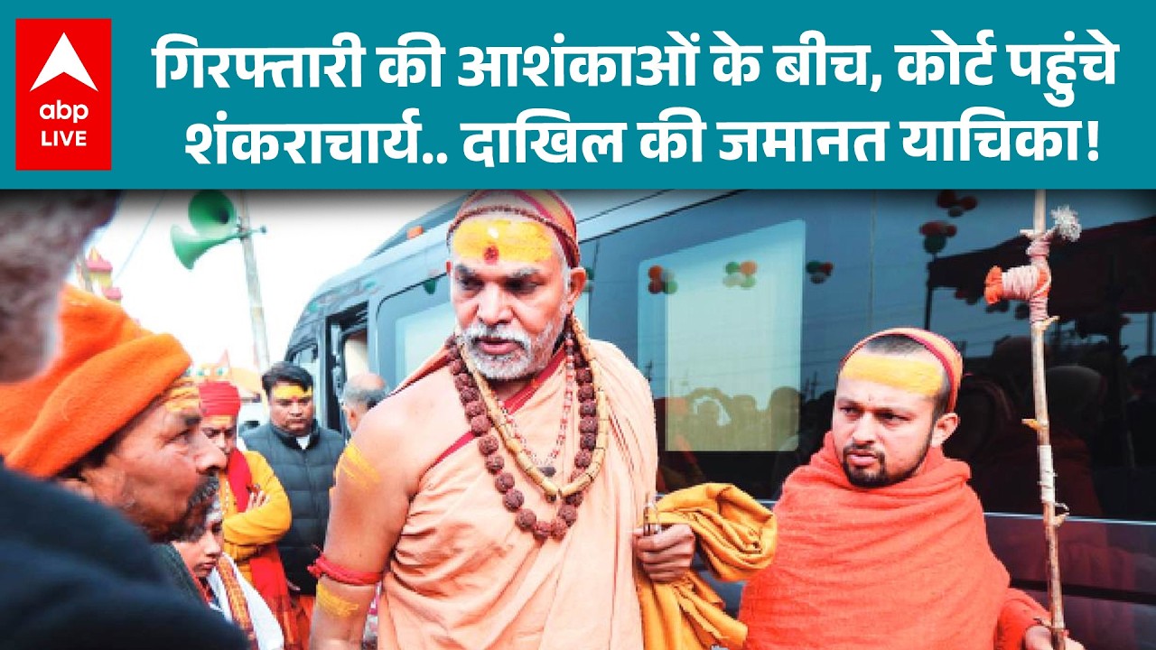 Shankaracharya को गिरफ्तारी का डर, इलाहाबाद हाईकोर्ट में दायर जमानत याचिका पर ...?