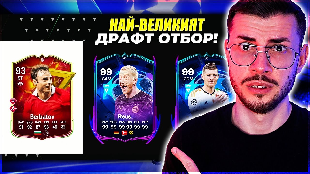 ДРАФТ С КАРТАТА НА БЕРБАТОВ И ШАМПИОНСКА ЛИГА ПРЕДИЗВИКАТЕЛСТВО EA FC 24