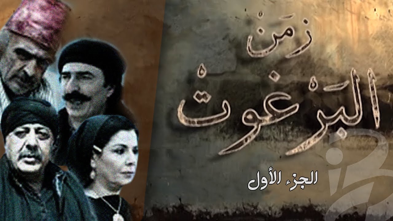 مسلسل زمن البرغوث  | الجزء الأول | شارة البداية