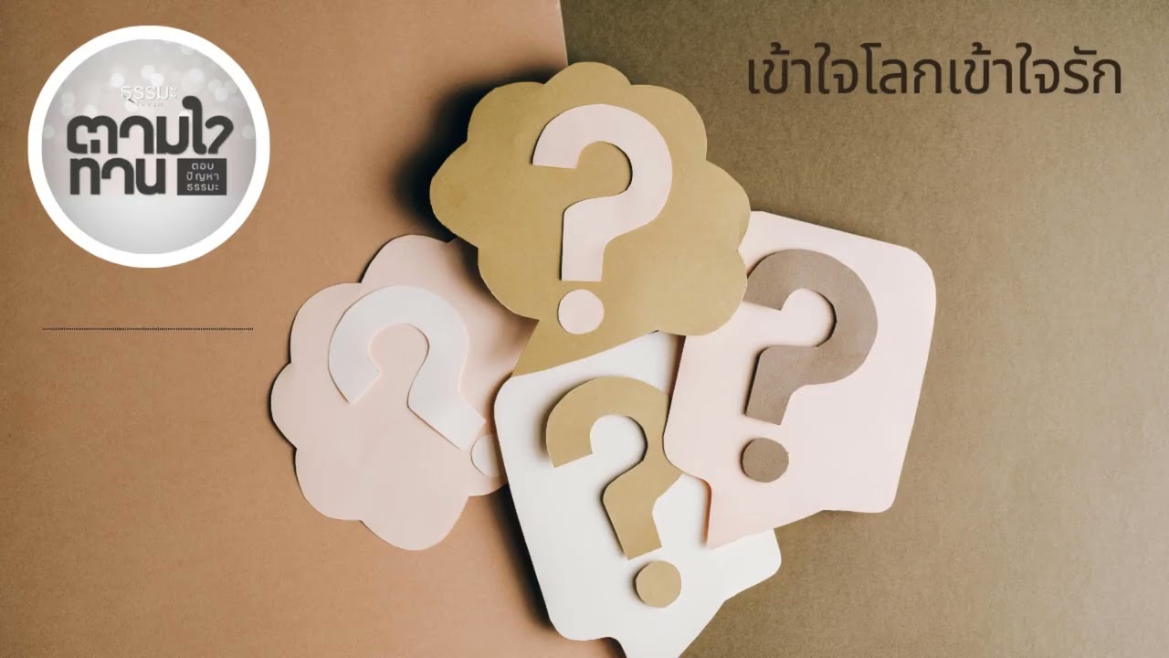 เข้าใจโลกเข้าใจรัก [6909-7q]