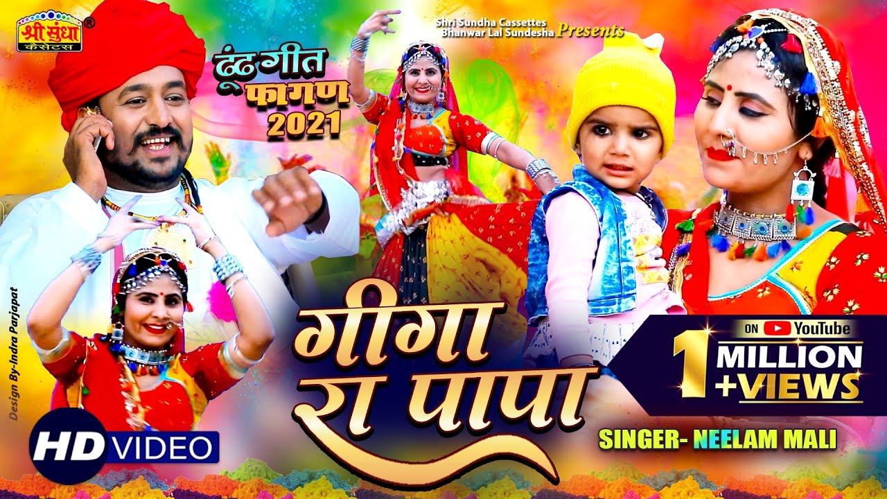 Neelam Mali का 2021 का पेहला सुपरहिट ढूढ फागुन - गीगा रा पापा | Latest Fagan Song | अनोखे अंदाज में