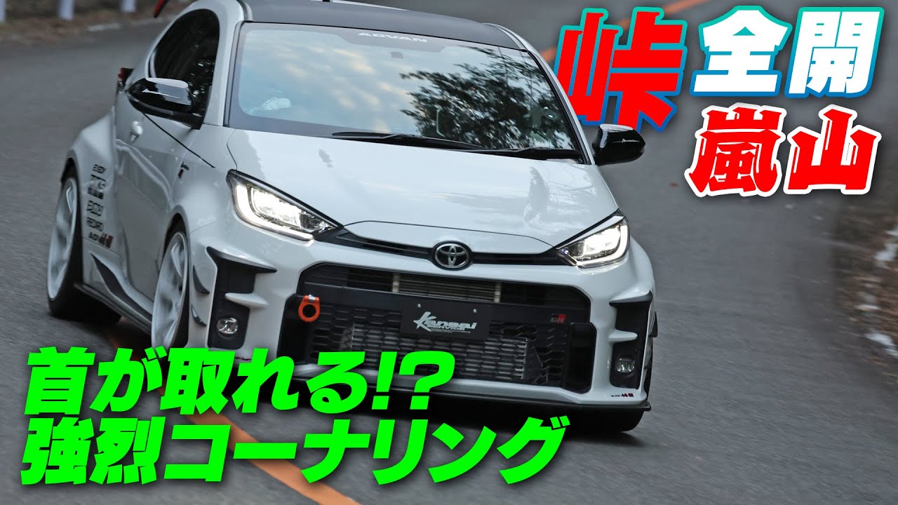 接地感が ハンパじゃない カンサイサービス GRヤリス 京都 嵐山 峠アタック 2023 Vol.5【新作】