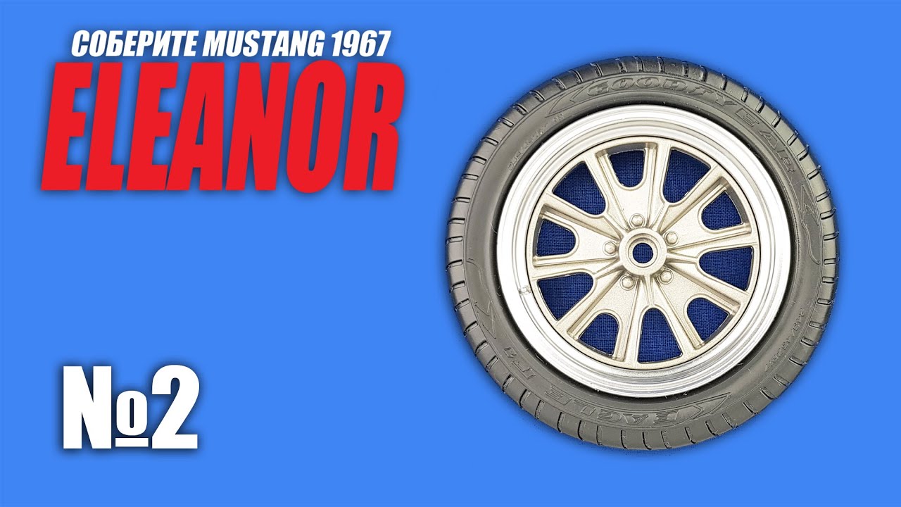 Ford Mustang ELEANOR | Выпуск №2 (eaglemoss)