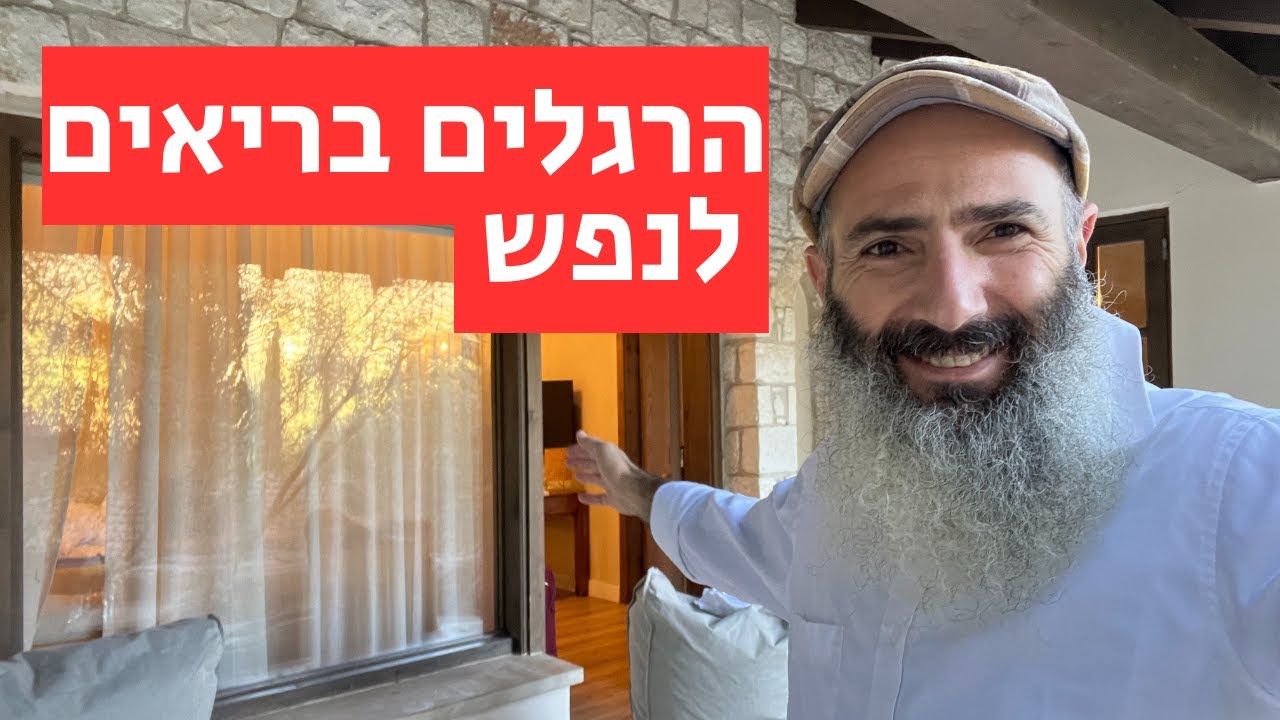 לאמץ הרגלים בריאים לנפש