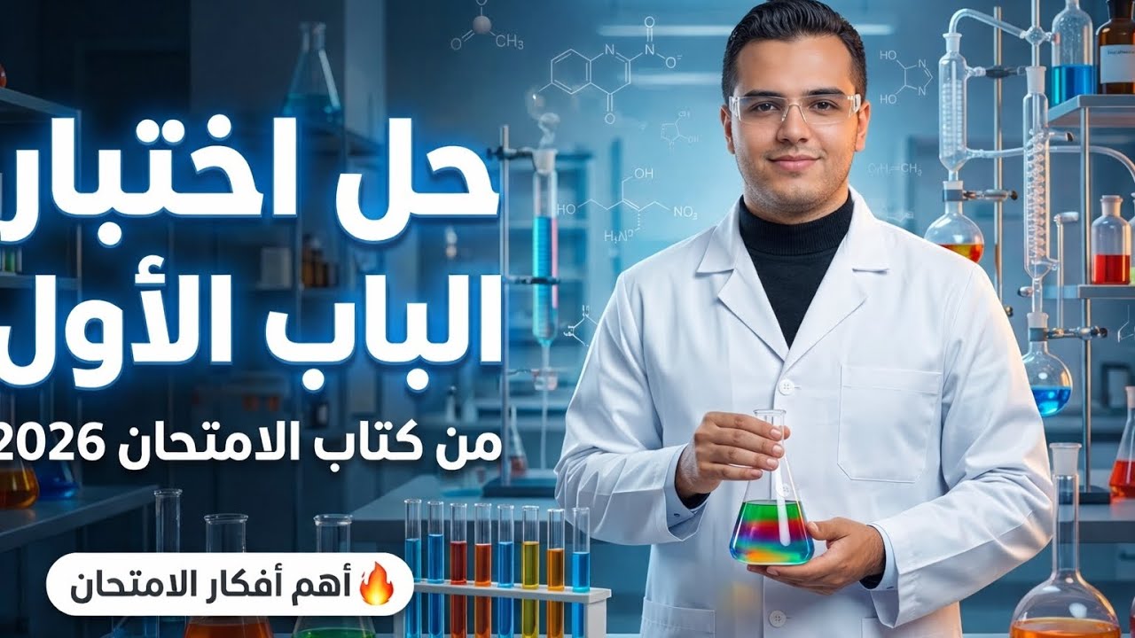 حل اختبار الباب الأول من كتاب الامتحان 2026 | كيمياء 2 ثانوي الترم الثاني