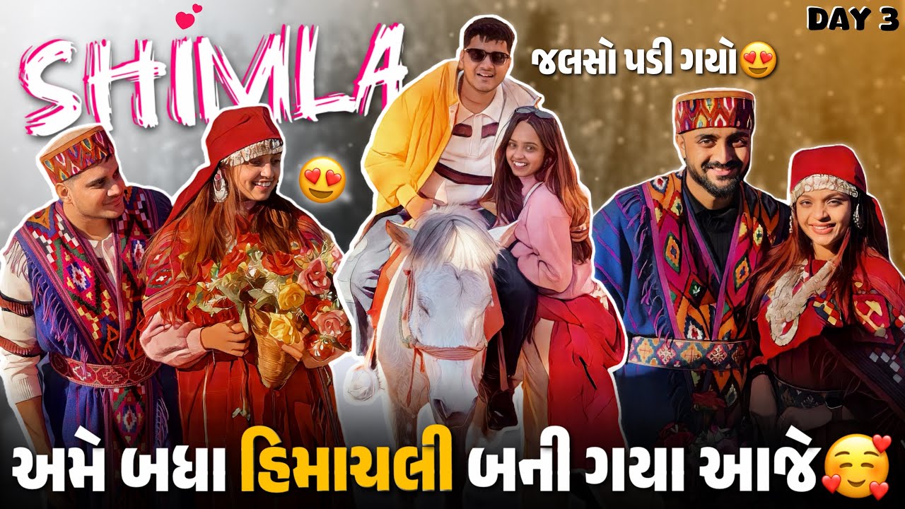અમે હિમાચલી કપડા પહેર્યા અને આજે કુફરીમાં બહુ જલસા કર્યા 😍 - shimla vlog - Day 3