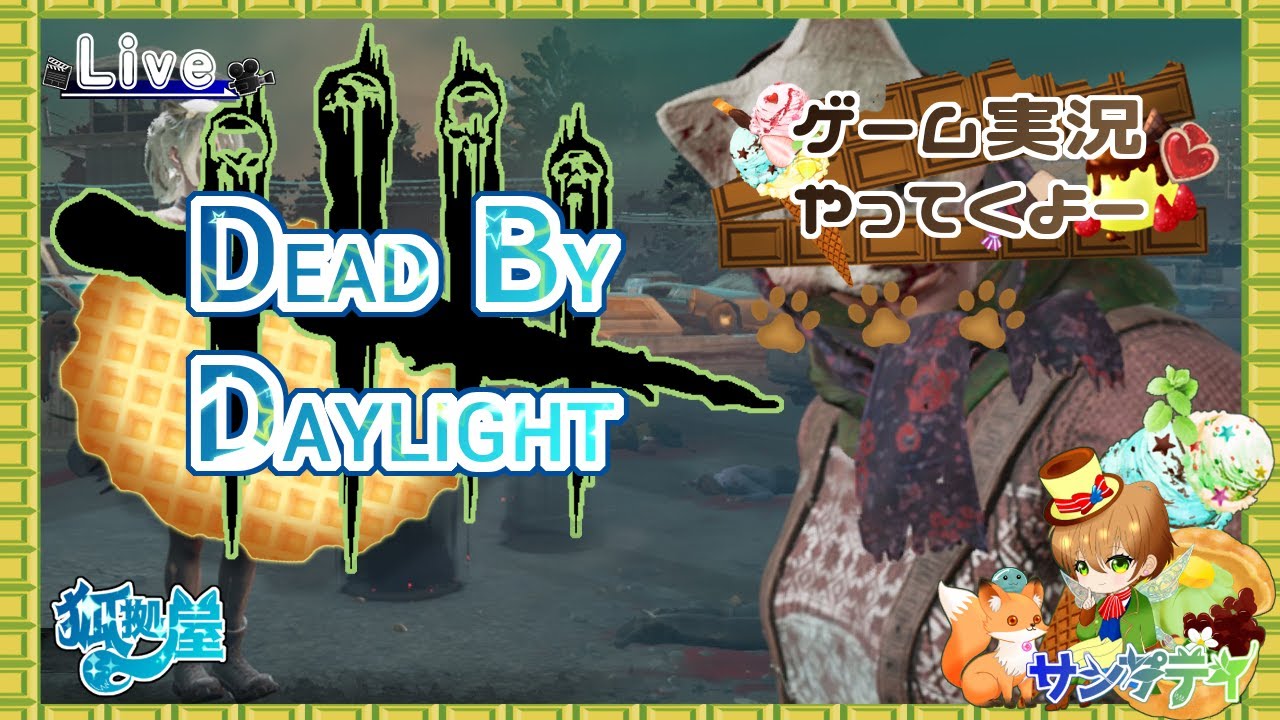 【DBD/デドバ】2v8キラー→通常サバ【サンプティ】