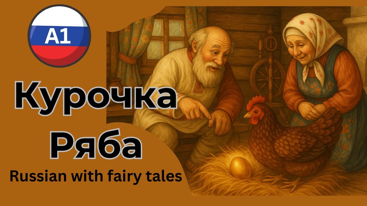 Kurochka Ryaba – The Famous Russian Fairy Tale for A1 Learners
