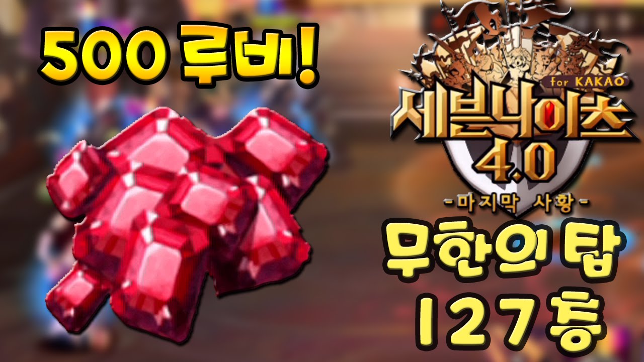 세븐나이츠 무한의 탑 127층 (토파즈) 모바일 게임 [Seven Knights] - 기리