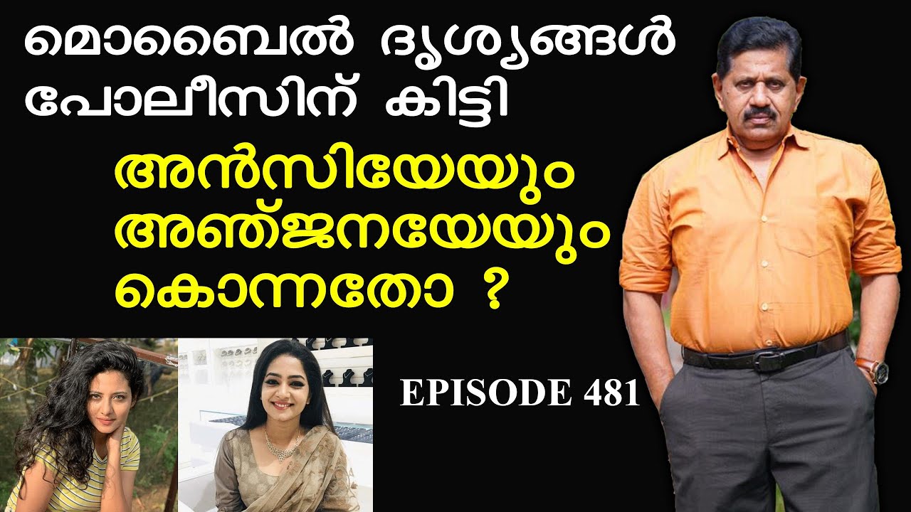 Ansi Kabeer, Anjana Shajan മരണം കൊലപാതകമോ ?   I  Retd. SP GEORGE JOSEPH  I   EPISODE  481