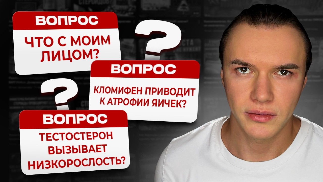 Что с моим лицом? Кломифен приводит к атрофии яичек? Тестостерон вызывает низкорослость?