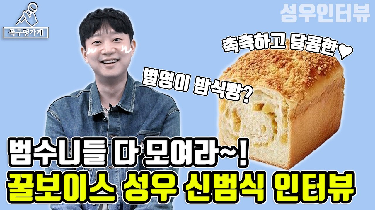 [누구세요? EP.7] 부드럽고 달달한 밤식빵..아니 성우 신범식 인터뷰!