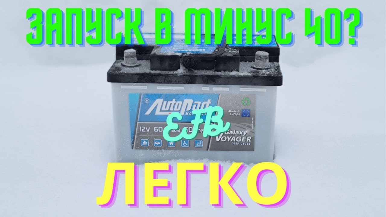 EFB аккумулятор по цене обычного? Со сроком службы как у тягового! Так вообще бывает?