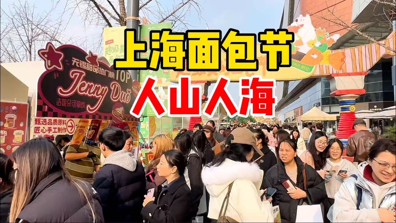 上海面包节开幕，现场人山人海，面包颜值天花板集合，一镜到底看现场实况