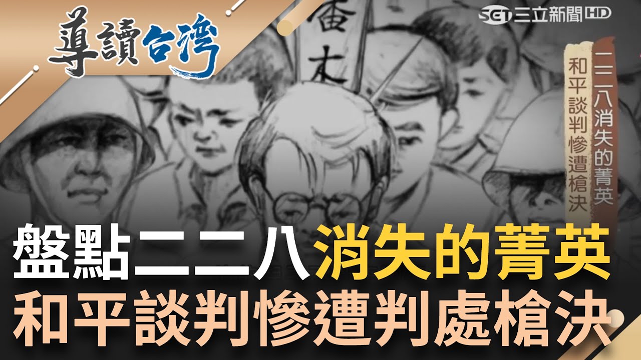 【精選】二二八消失的菁英！平和談判慘遭槍決 潘木枝臨死前還先遊街示眾.嘉義車站前公開處決 水上機場成死傷最慘之地 陳儀政府