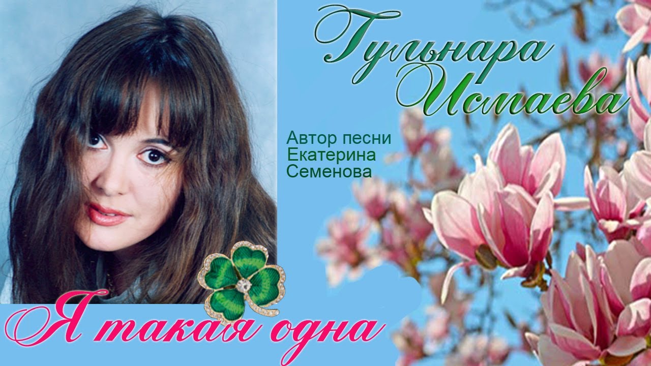 ГУЛЬНАРА ИСМАЕВА 💗 Я ТАКАЯ ОДНА!👸🍀💗 Я В СЕБЯ ВЕРЮ 🍀💗 Я В ТЕБЯ ВЕРЮ ...💗 GULNARA ISMAEVA 👸🍀💗 MY WAY 💗