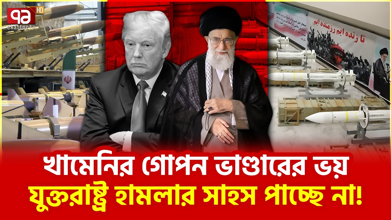 ইরানের হাতে কোন ম্যাজিক? | Ali Khamenei | Ekattor TV