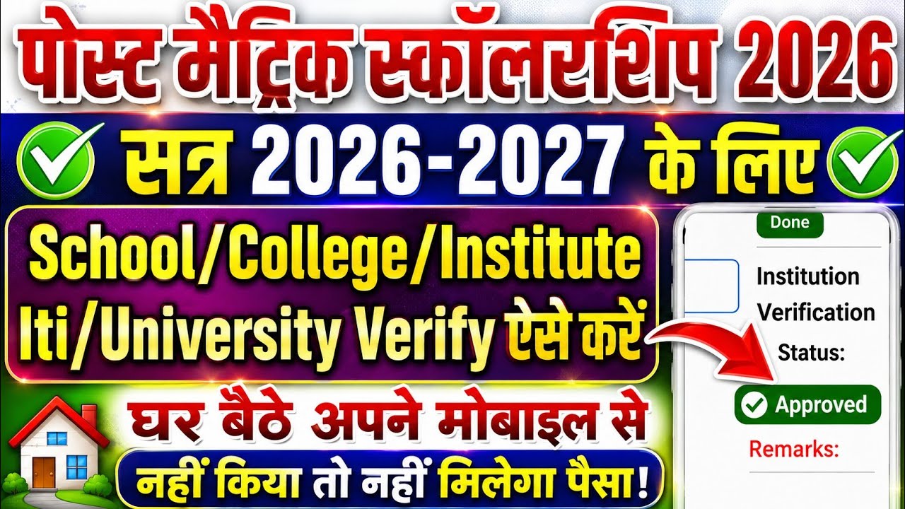 Post Matric Scholarship College Verification Kaise Kare | PMS Scholarships Institute Verification