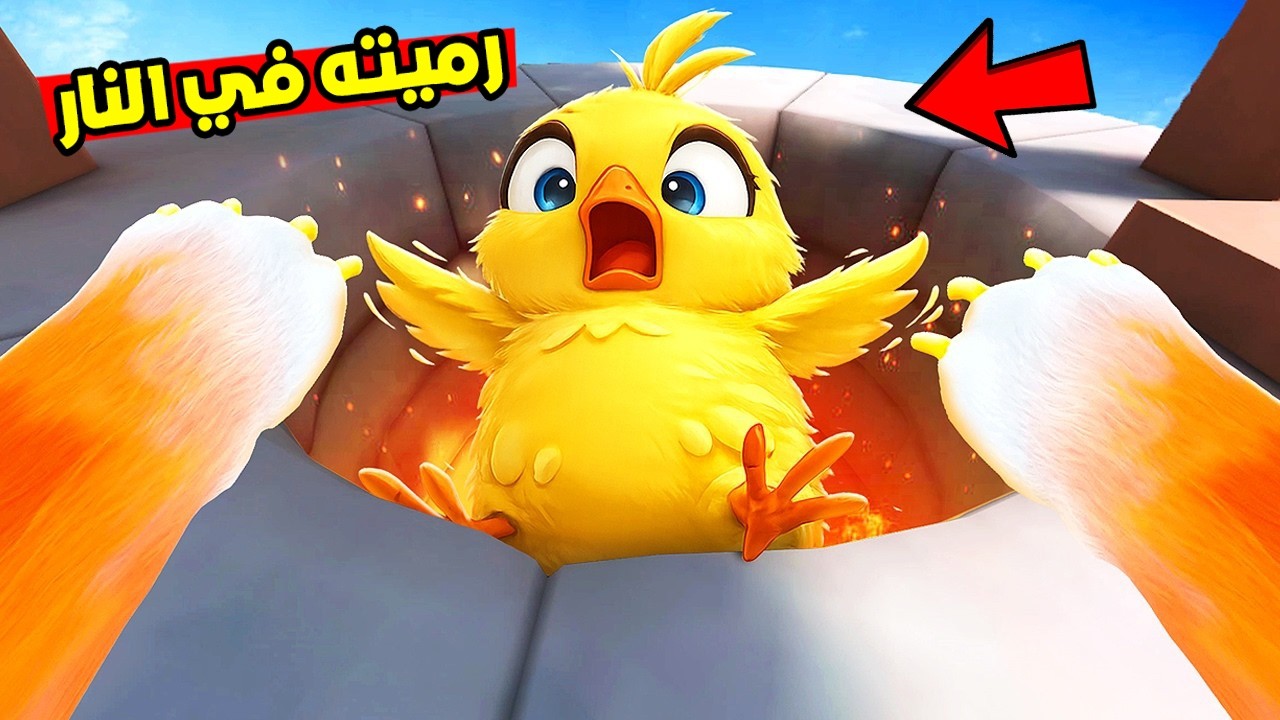 سويت شي مجنون ورميت الدجاجة في النار !🔥 النهاية صدمتني 😭!؟ I Am Cat VR