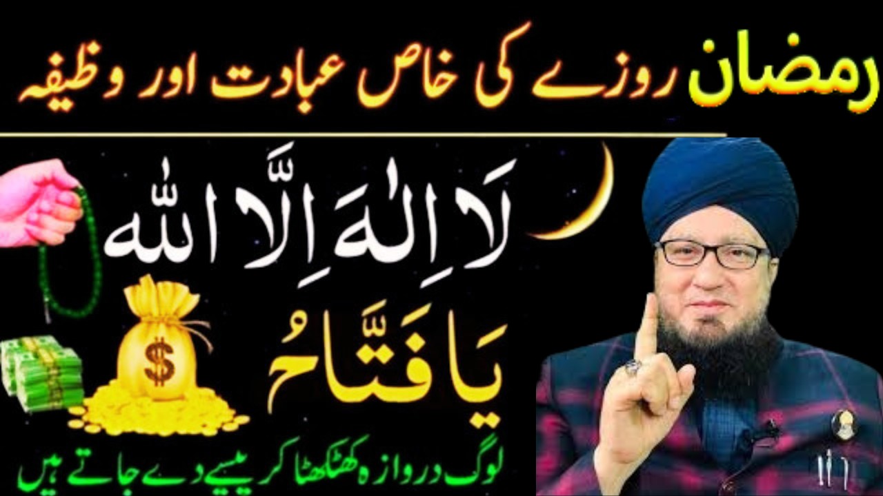 Ramzan Ka Powerful Wazifa | La Ilaha Illallah Ki Barkat | Rizq Mein Wusat Ka Zariya | Muneer Akhoon