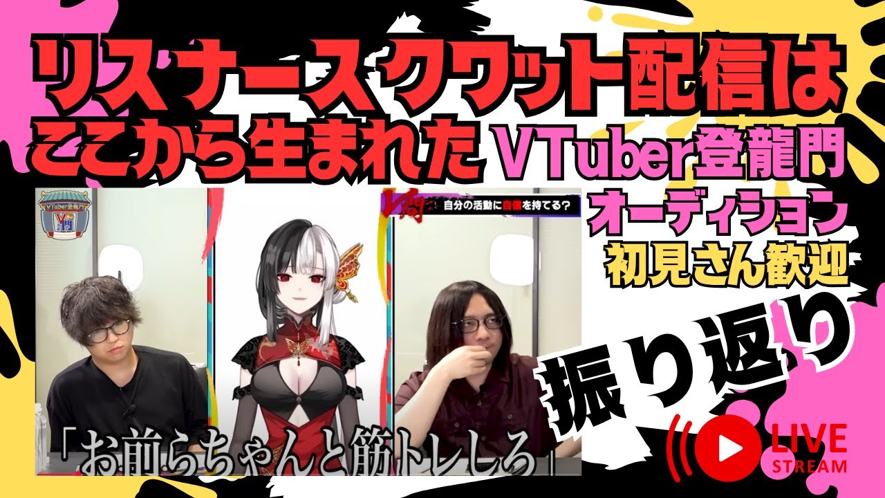 【予想外すぎる】VTuber登龍門オーディション動画振り返り【質問攻め】