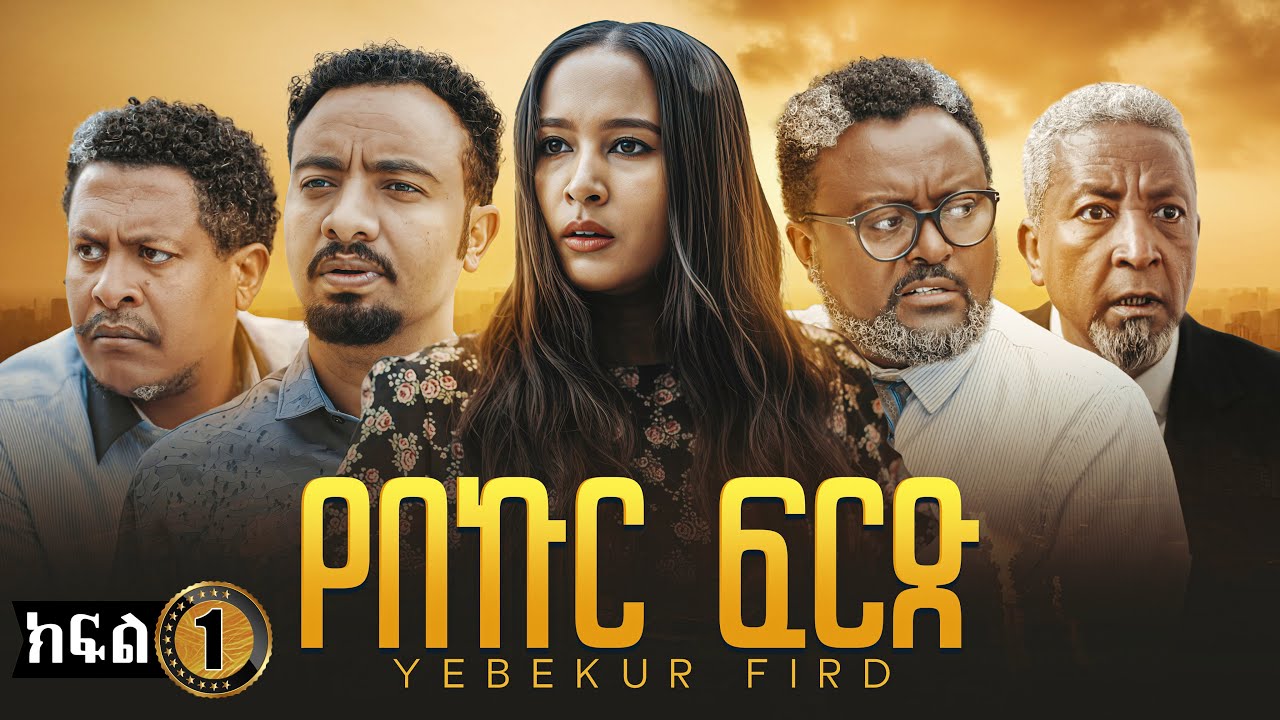 የበኩር ፍርድ ድራማ ክፍል 1 | Yebekur Frd Drama Part 1 | New Ethiopian Movie 2025