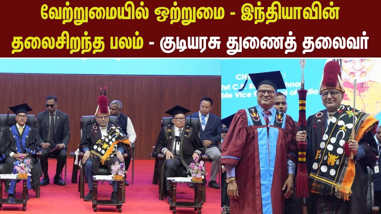 வேற்றுமையில் ஒற்றுமை - இந்தியாவின் தலைசிறந்த பலம் - குடியரசு துணைத் தலைவர்