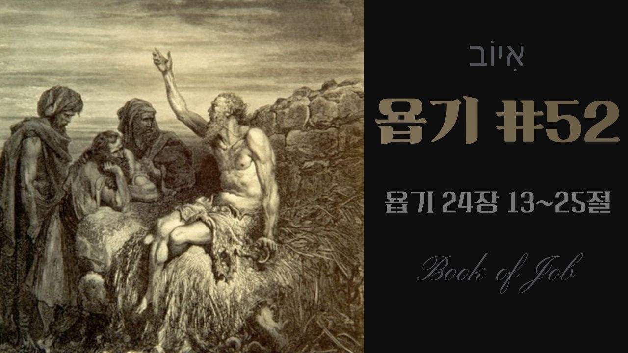 욥기 #52 [욥 24: 13~25] / 정대운목사 / 삼송제일교회/ 청교도개혁교회
