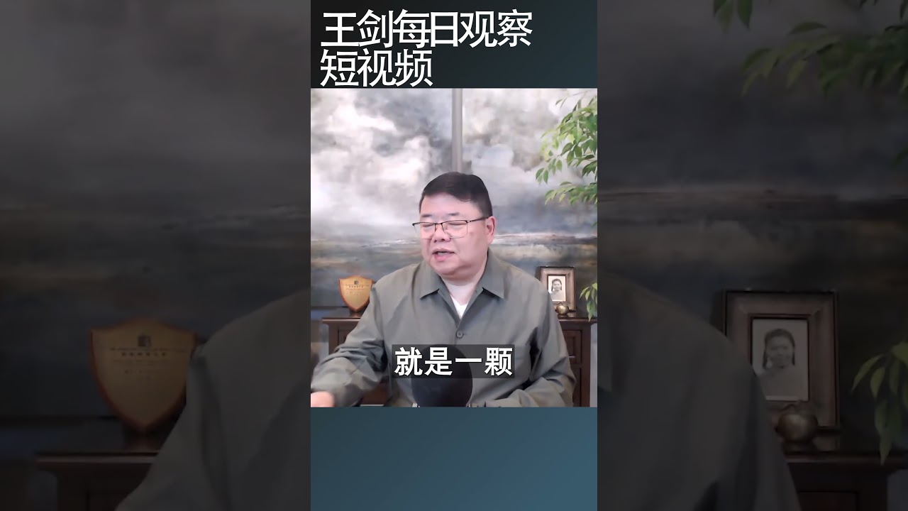 中国税局连债券利息都征税意味着啥？王剑每日观察 #shortsfeed #shortsvideo #shortsviral