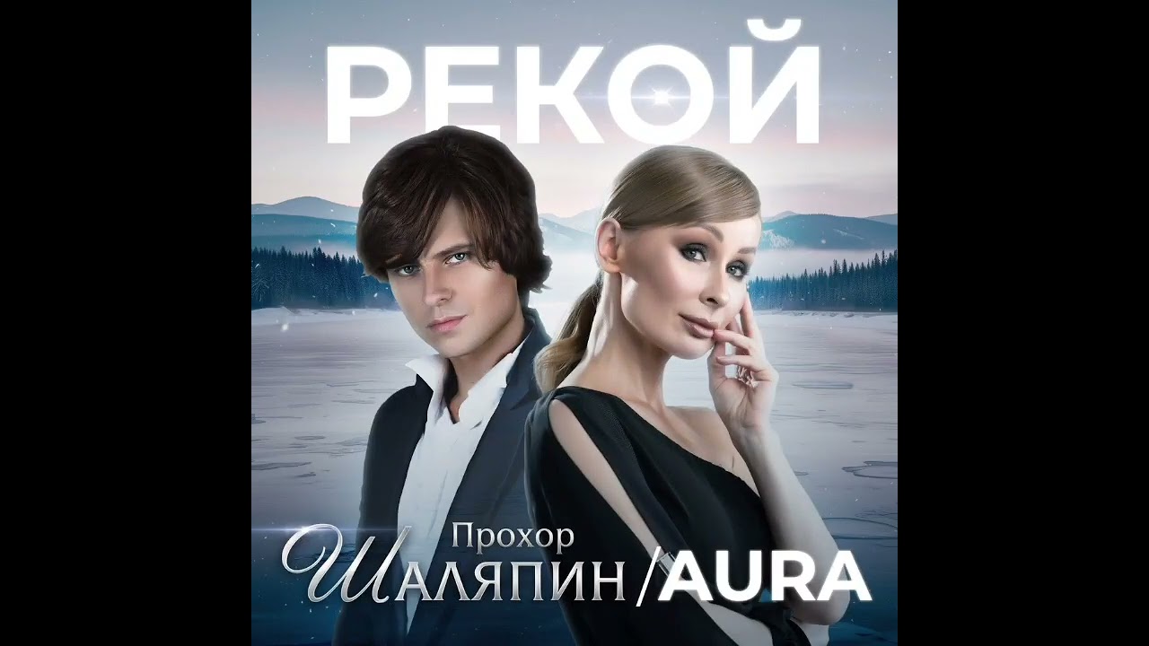 Прохор Шаляпин, AURA — Рекой (ПРЕМЬЕРА 2025)