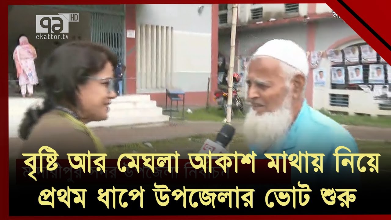 বিভিন্ন কেন্দ্রে উপজেলা নির্বাচনের সবশেষ অবস্থা | Upazila Election | Vote | Ekattor TV