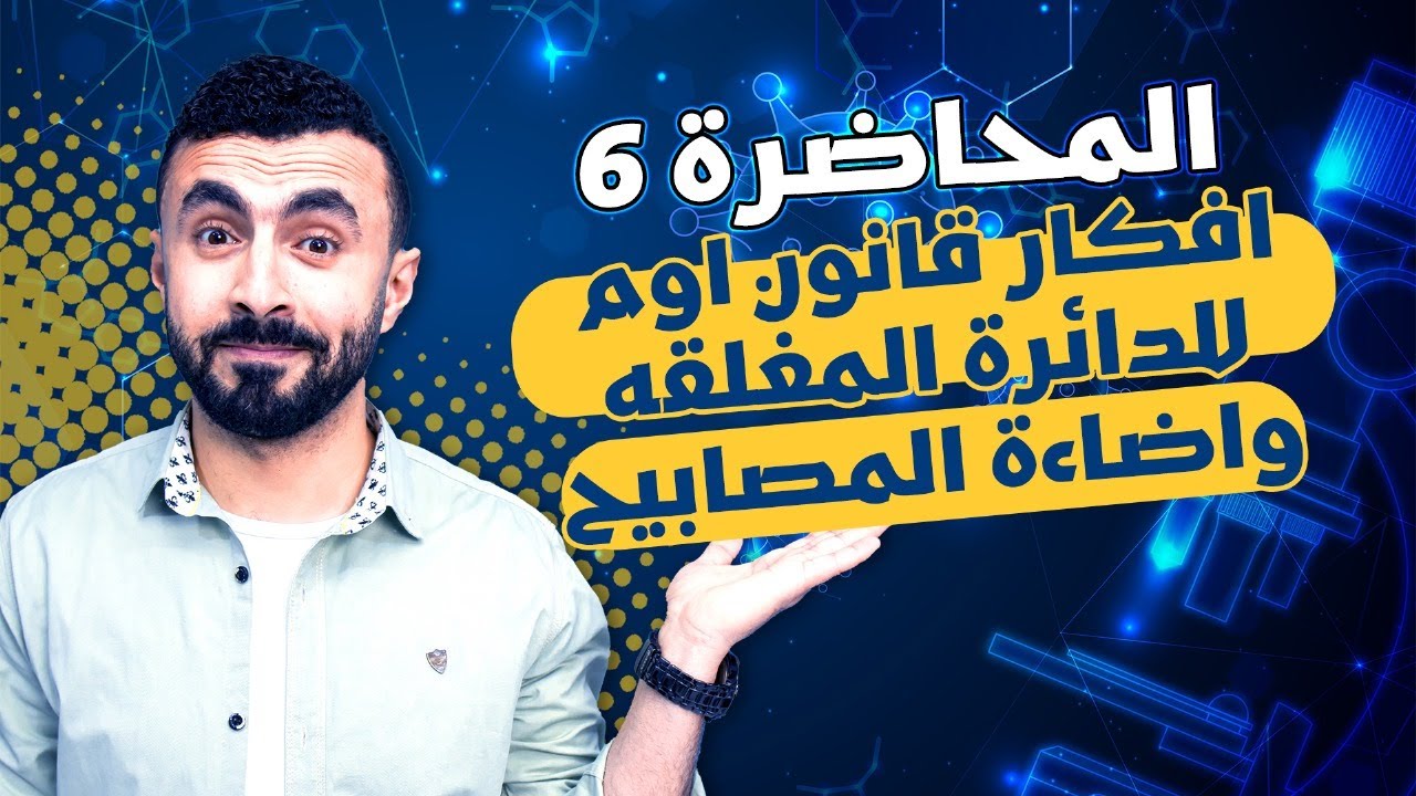 قانون أوم للدائرة المغلقة الجزء 2 ( أفكار عليا - ازاى تقارن بين اضاءة المصابيح ) 💡