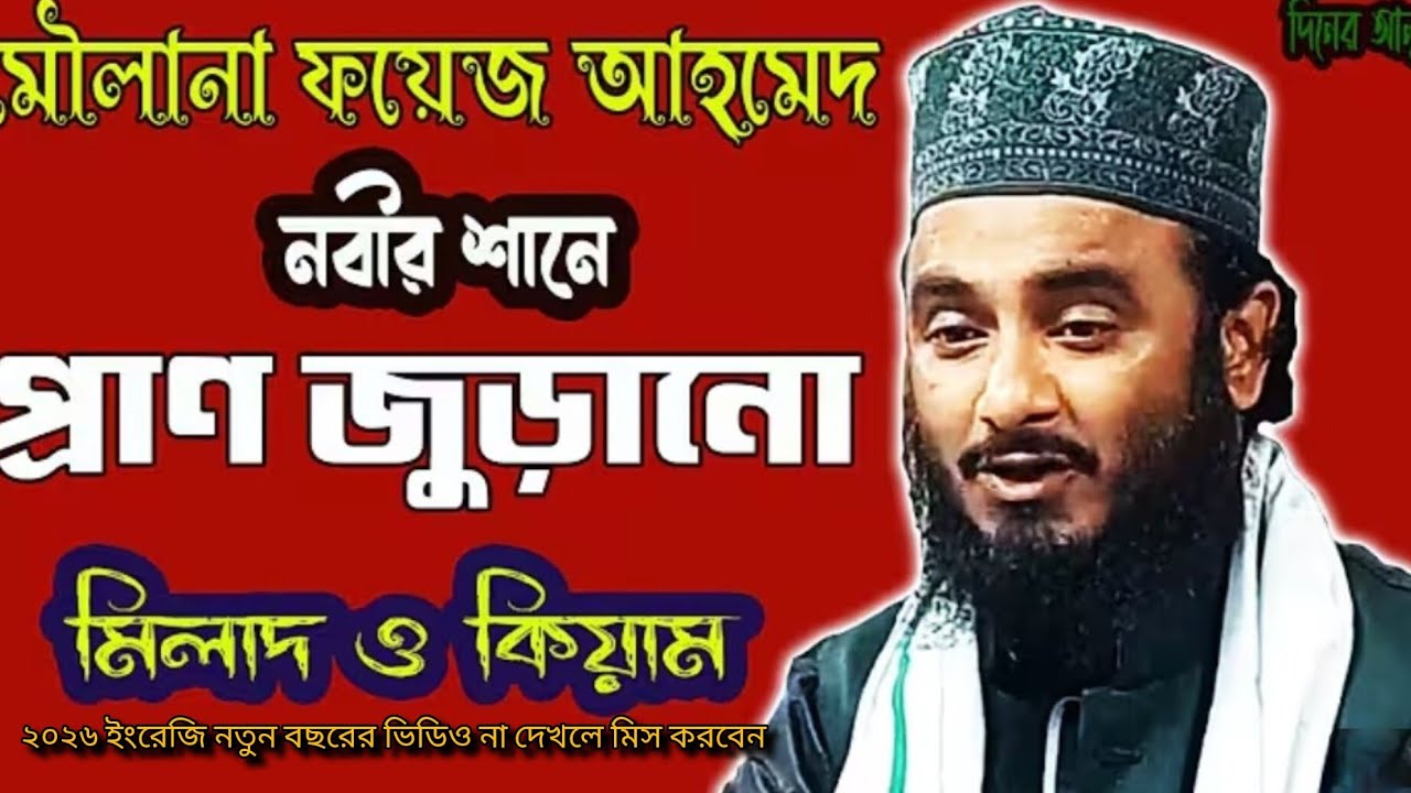 কলিংযা শীতল হয়ে যায় মিলাদ শরীফ পাঠ করেন . .মাওলানা ফয়েদ্ব আহমদ লস্কর ছাহেব.