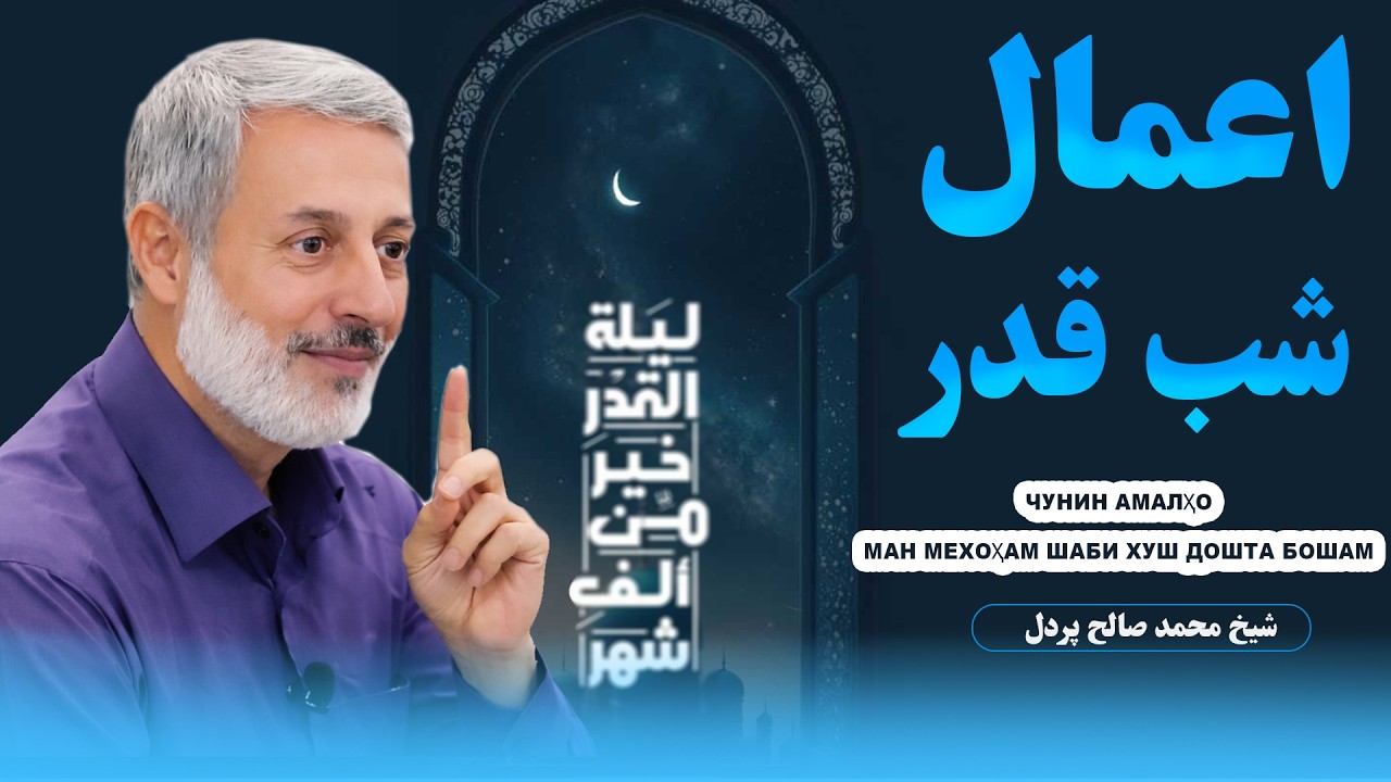 اعمال که در شب قدر باید انجام بدیم/ شیخ محمد صالح پردل/Чунин амалҳо бояд қонеъкунанда бошанд/رساله