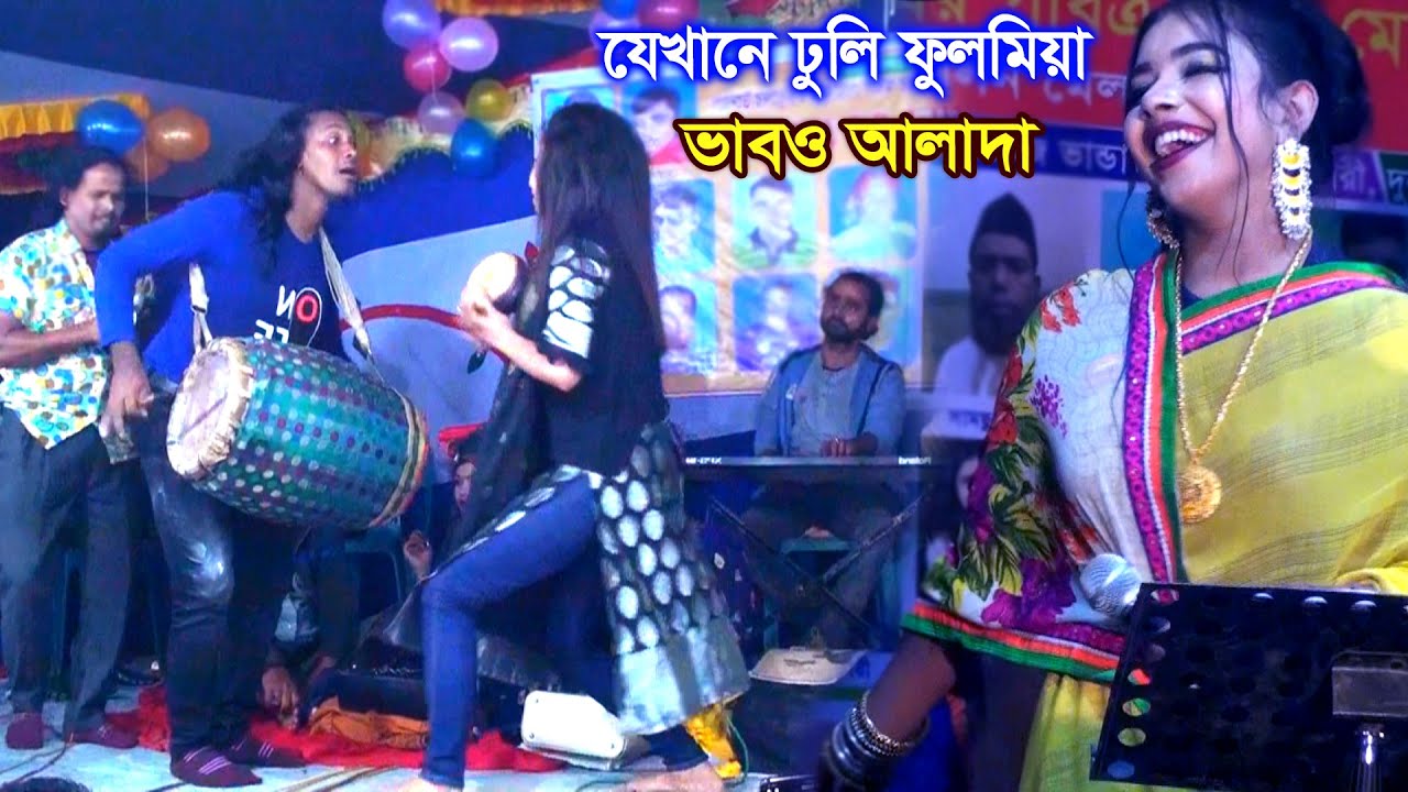 শিল্পীর চেয়ে দ্বিগুন ভাব ঢুলি ফুলমিয়ার। ভাবের গানে জমজমাট ইস্টেইজ । উদাসী শারমিন baul gaan ।