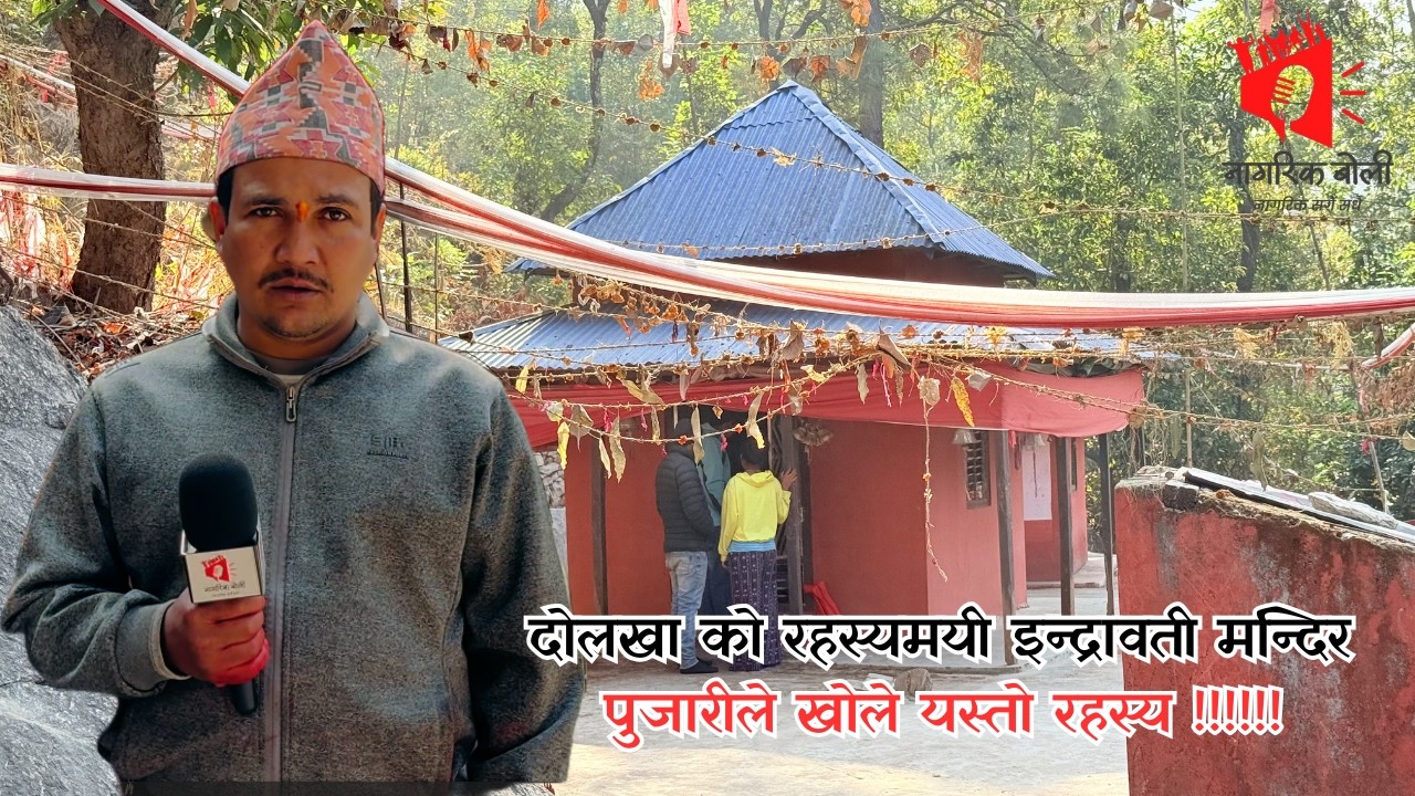 दोलखाको रहस्यमयी इन्द्रावती मन्दिर: पण्डितजीले खोल्नुभयो यस्तो रहस्य!